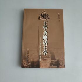 王学圣地话王学:贵阳王阳明文化  作者签名本