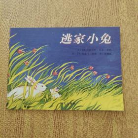 信谊绘本世界精选图画书：逃家小兔