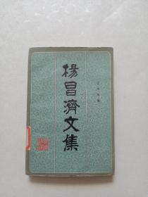 杨昌济文集 1983年一版一印，印数仅4500册