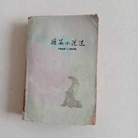 短篇小说选(1949-1979) 三