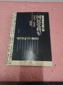 抗日战争中阵亡的国民党将军（1937-1945纪实）