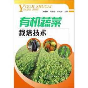 【正版新书】 有机蔬菜栽培技术 王迪轩 化学工业出版社