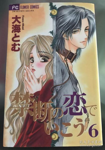 日语原版儿童大海とむ漫画《禁断の恋でいこう》初刷_大海とむ_孔夫子旧书网