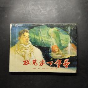 连环画：上海人民美术《攻克水下堡垒》32开平装本（2004一版一印）