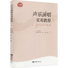 新华正版 声乐演唱实用教程(1) 谢萍 9787569710212 西南师范大学出版社