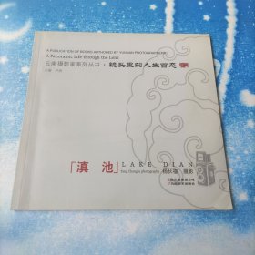 云南摄影家系列丛书：镜头里的人生百态【滇池】