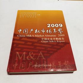 2009中国产权市场年鉴:中国企业并购报告