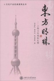 【正版书籍】精装东方明珠：上海文化地标礼赞