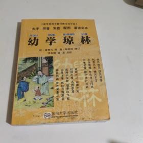 中华传统文化经典注音全本·口袋本：幼学琼林