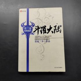 斗罗大陆 第三卷 凶神战队