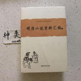 中国古典小说名著资料丛刊：明清小说资料选编（上、下）