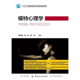 模特心理学/李玮琦 大中专理科科技综合 李玮琦