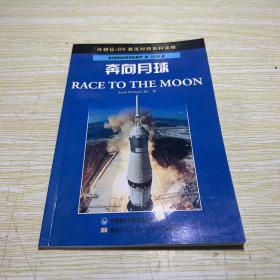 奔向月球——DK英汉对照百科读物·初级B·800词汇量