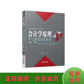 会计学原理手工模拟实验教程(第2版)/董丽