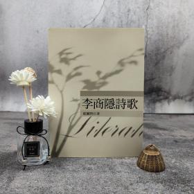 欧丽娟签名钤印+限量编号本· 台湾五南版《李商隱詩歌》（16开 锁线胶订；一版一印）