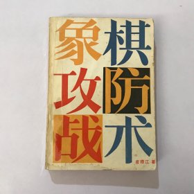 象棋攻防战术