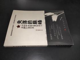 失落的巔峰：六位中共前主要負責人親屬口述歷史