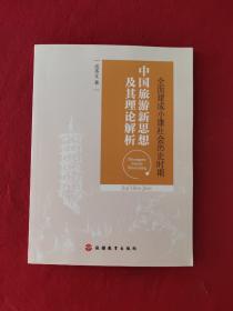 全面建成小康社会历史时期中国旅游新思想及其理论解析