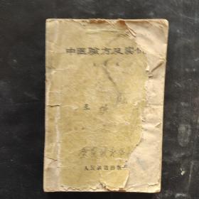 中医验方及实例（1959年一版一印，仅印18200册）