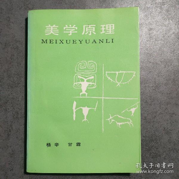 高等教育文科教材- 美学原理(第二版)