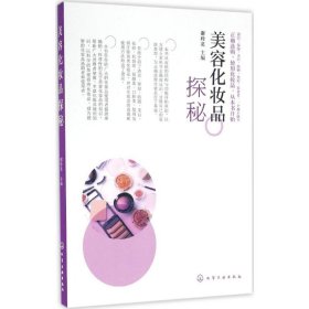 【9成新正版包邮】美容化妆品探秘