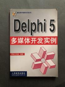Delphi 5 多媒体开发实例
