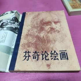 芬奇論繪畫