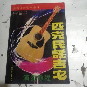 匹克民谣吉他演奏教程