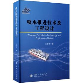 喷水推进技术及工程设计 国防科技 王立祥 新华正版