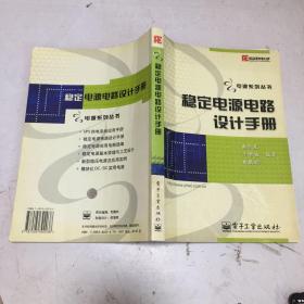 稳定电源电路设计手册（正版实拍现货）