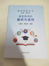 课堂教学的提问与追问