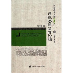 理性法律监督论纲(2014)/诉讼法学文库