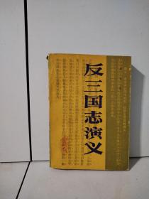 反三国志演义