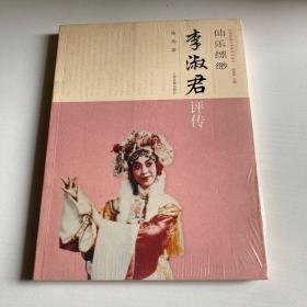 李淑君评传
