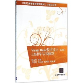 全新正版Visual Basic程序设计：上机指导与习题解答（第3版）9787302429753