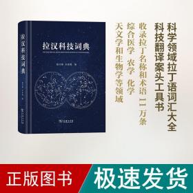 拉汉科技词典 其它语种工具书 陆玲娣,朱家柟 主编 新华正版