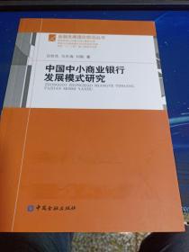 中国中小商业银行发展模式研究（馆藏）
