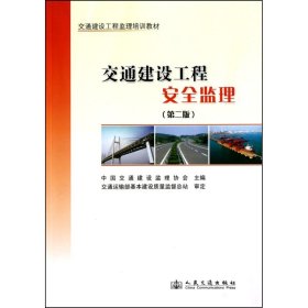 交通建设工程安全监理(第2版) 9787114087233