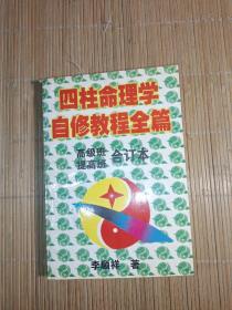四柱命理学