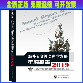 海外人文社会科学发展年度报告 2019