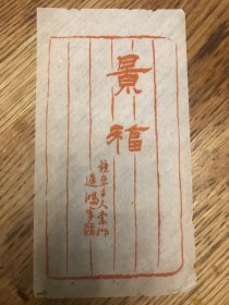 民国木版水印笺纸 景福