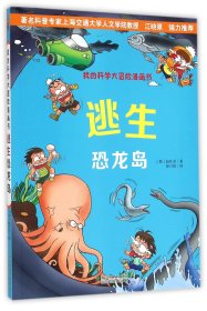 逃生恐龙岛/我的科学大冒险漫画书 9787553640075 赵在龙 浙江教育出版社