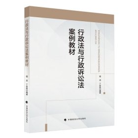 【正版新书】行政法与行政诉讼法案例教材