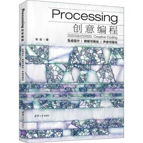Processing创意编程 生成设 据可视化 声音可视化
