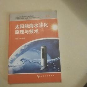 太陽能海水淡化原理與技術