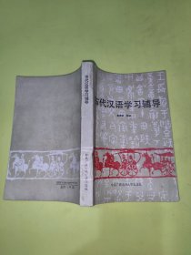 古代汉语学习辅导