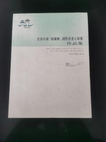 首届中国西湖杯国际书画大展赛作品集