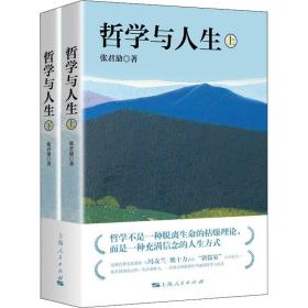 新华正版 哲学与人生(全2册) 张君劢 9787208161894 上海人民出版社