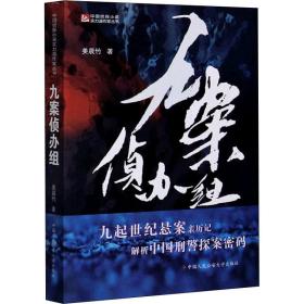 九案侦办组 中国科幻,侦探小说 姜晨竹 新华正版