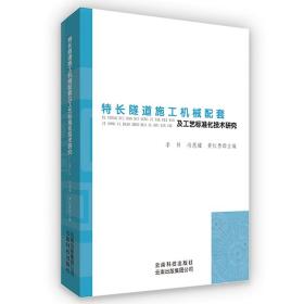 全新正版 特长隧道施工机械配套及工艺标准化技术研究 李科 9787558710124 云南科学技术出版社